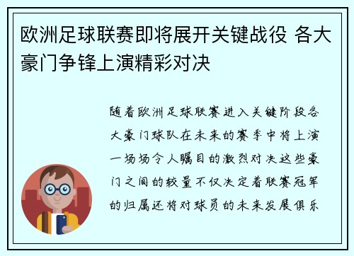 欧洲足球联赛即将展开关键战役 各大豪门争锋上演精彩对决