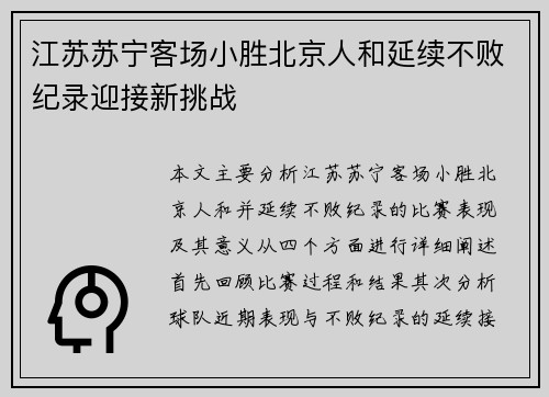 江苏苏宁客场小胜北京人和延续不败纪录迎接新挑战