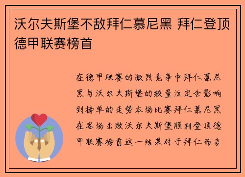 沃尔夫斯堡不敌拜仁慕尼黑 拜仁登顶德甲联赛榜首