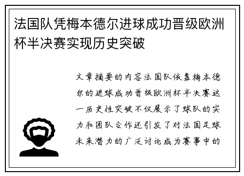 法国队凭梅本德尔进球成功晋级欧洲杯半决赛实现历史突破