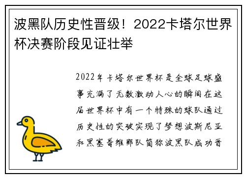 波黑队历史性晋级！2022卡塔尔世界杯决赛阶段见证壮举