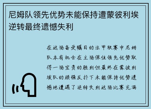 尼姆队领先优势未能保持遭蒙彼利埃逆转最终遗憾失利