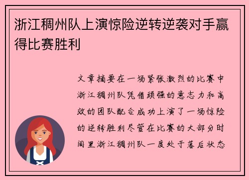 浙江稠州队上演惊险逆转逆袭对手赢得比赛胜利