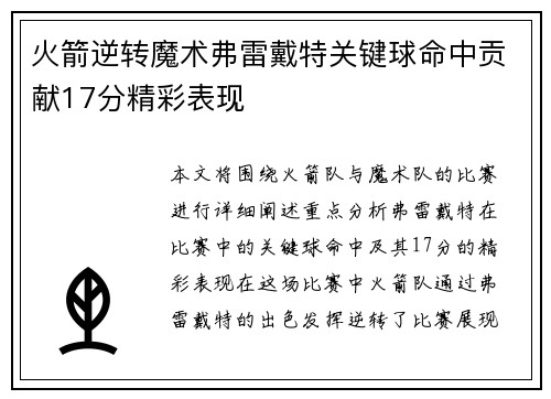 火箭逆转魔术弗雷戴特关键球命中贡献17分精彩表现