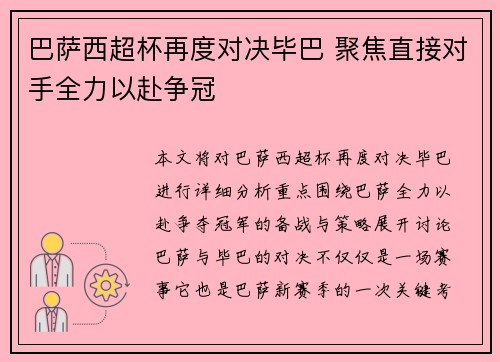 巴萨西超杯再度对决毕巴 聚焦直接对手全力以赴争冠