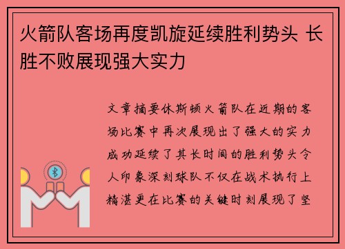 火箭队客场再度凯旋延续胜利势头 长胜不败展现强大实力