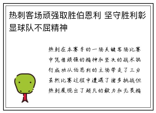 热刺客场顽强取胜伯恩利 坚守胜利彰显球队不屈精神
