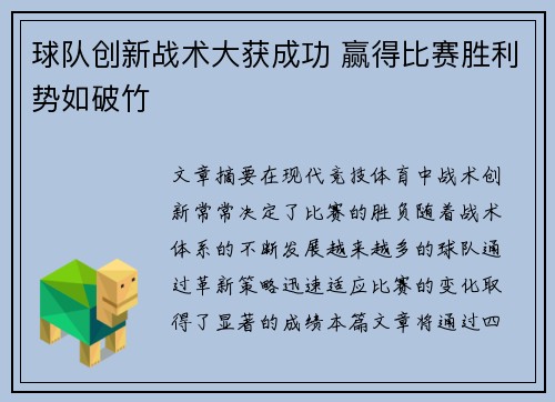 球队创新战术大获成功 赢得比赛胜利势如破竹