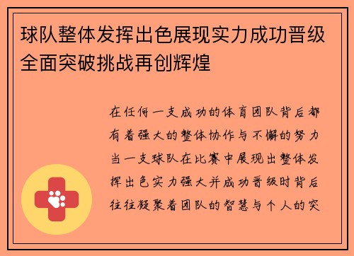球队整体发挥出色展现实力成功晋级全面突破挑战再创辉煌