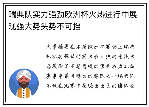 瑞典队实力强劲欧洲杯火热进行中展现强大势头势不可挡