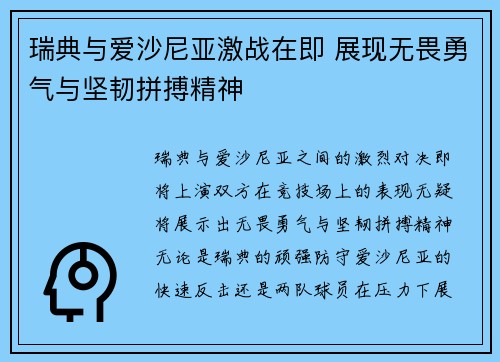 瑞典与爱沙尼亚激战在即 展现无畏勇气与坚韧拼搏精神