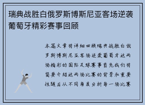 瑞典战胜白俄罗斯博斯尼亚客场逆袭葡萄牙精彩赛事回顾