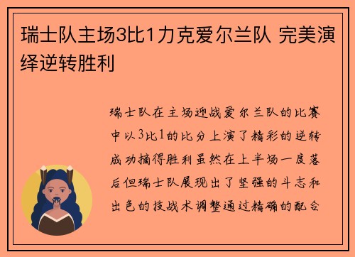 瑞士队主场3比1力克爱尔兰队 完美演绎逆转胜利