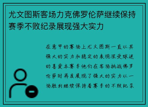 尤文图斯客场力克佛罗伦萨继续保持赛季不败纪录展现强大实力