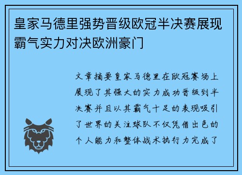 皇家马德里强势晋级欧冠半决赛展现霸气实力对决欧洲豪门