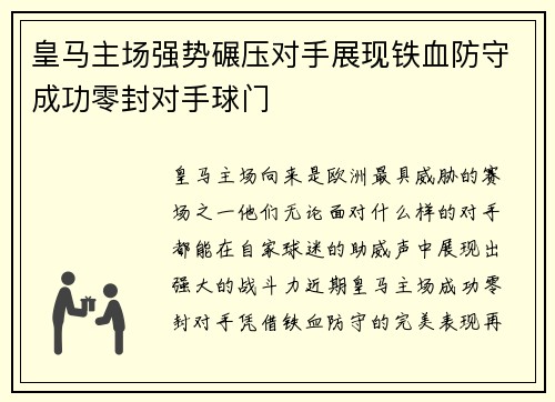 皇马主场强势碾压对手展现铁血防守成功零封对手球门