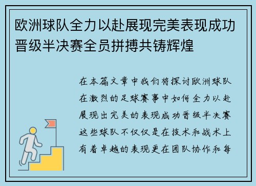 欧洲球队全力以赴展现完美表现成功晋级半决赛全员拼搏共铸辉煌