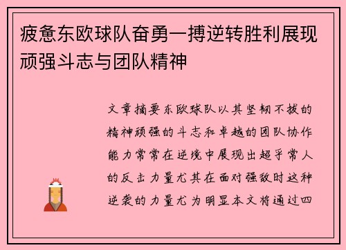 疲惫东欧球队奋勇一搏逆转胜利展现顽强斗志与团队精神