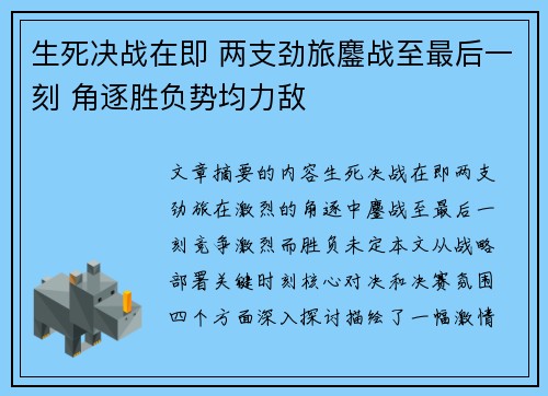 生死决战在即 两支劲旅鏖战至最后一刻 角逐胜负势均力敌