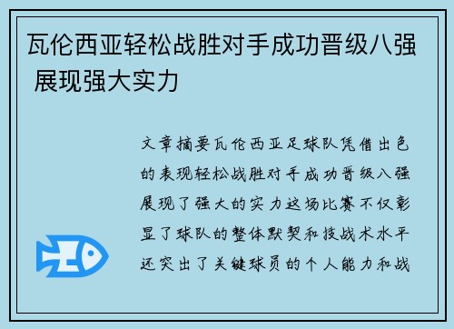 瓦伦西亚轻松战胜对手成功晋级八强 展现强大实力