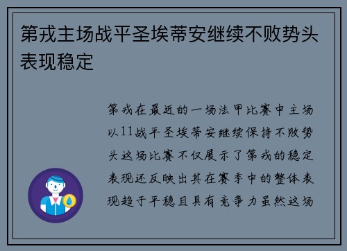 第戎主场战平圣埃蒂安继续不败势头表现稳定