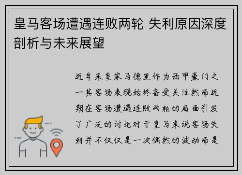 皇马客场遭遇连败两轮 失利原因深度剖析与未来展望
