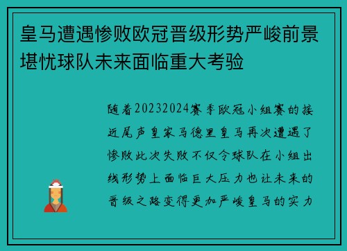皇马遭遇惨败欧冠晋级形势严峻前景堪忧球队未来面临重大考验