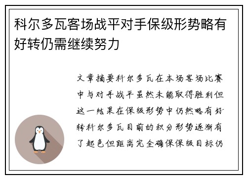 科尔多瓦客场战平对手保级形势略有好转仍需继续努力