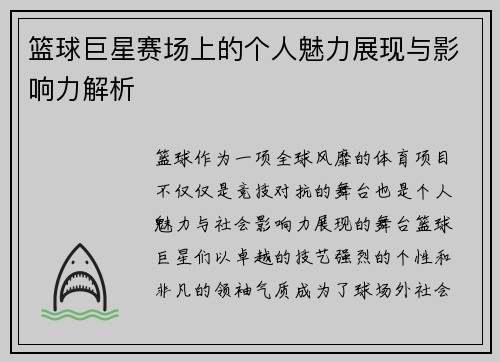 篮球巨星赛场上的个人魅力展现与影响力解析
