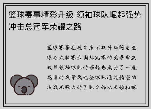 篮球赛事精彩升级 领袖球队崛起强势冲击总冠军荣耀之路
