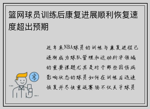 篮网球员训练后康复进展顺利恢复速度超出预期