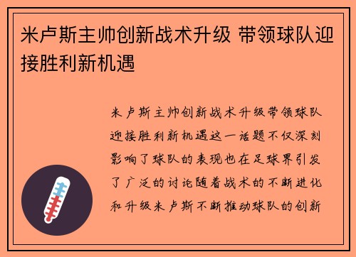 米卢斯主帅创新战术升级 带领球队迎接胜利新机遇