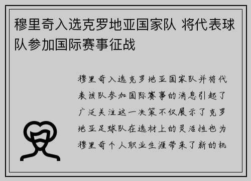 穆里奇入选克罗地亚国家队 将代表球队参加国际赛事征战