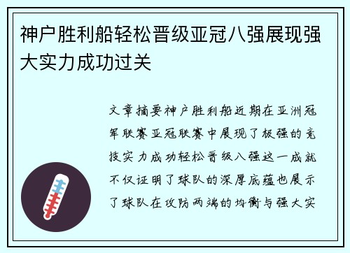神户胜利船轻松晋级亚冠八强展现强大实力成功过关