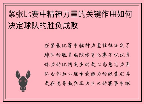紧张比赛中精神力量的关键作用如何决定球队的胜负成败