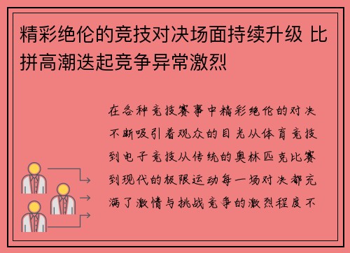 精彩绝伦的竞技对决场面持续升级 比拼高潮迭起竞争异常激烈
