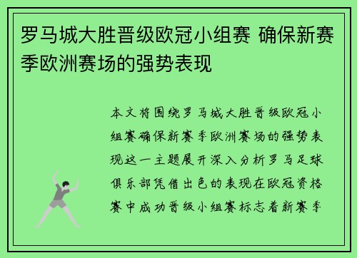 罗马城大胜晋级欧冠小组赛 确保新赛季欧洲赛场的强势表现