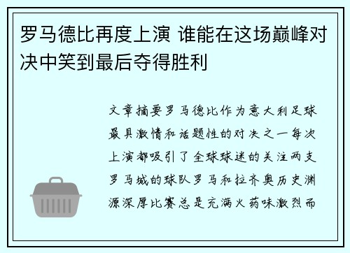 罗马德比再度上演 谁能在这场巅峰对决中笑到最后夺得胜利