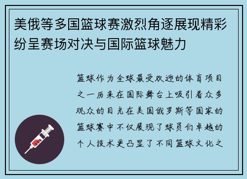 美俄等多国篮球赛激烈角逐展现精彩纷呈赛场对决与国际篮球魅力