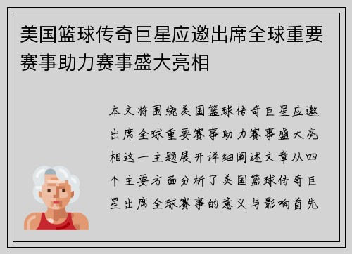 美国篮球传奇巨星应邀出席全球重要赛事助力赛事盛大亮相