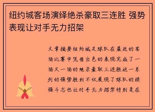 纽约城客场演绎绝杀豪取三连胜 强势表现让对手无力招架