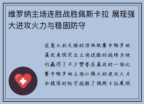 维罗纳主场连胜战胜佩斯卡拉 展现强大进攻火力与稳固防守