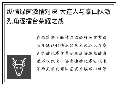 纵情绿茵激情对决 大连人与泰山队激烈角逐擂台荣耀之战