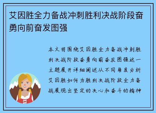 艾因胜全力备战冲刺胜利决战阶段奋勇向前奋发图强