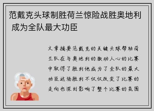 范戴克头球制胜荷兰惊险战胜奥地利 成为全队最大功臣