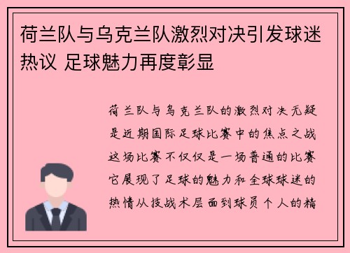 荷兰队与乌克兰队激烈对决引发球迷热议 足球魅力再度彰显