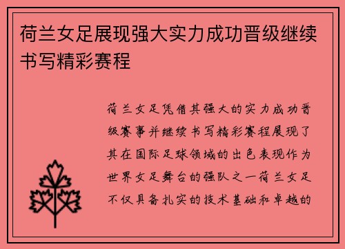 荷兰女足展现强大实力成功晋级继续书写精彩赛程