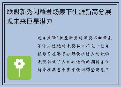 联盟新秀闪耀登场轰下生涯新高分展现未来巨星潜力