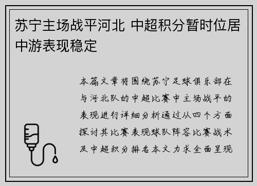 苏宁主场战平河北 中超积分暂时位居中游表现稳定