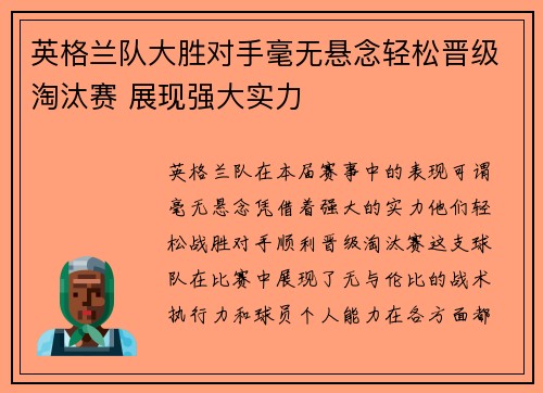 英格兰队大胜对手毫无悬念轻松晋级淘汰赛 展现强大实力